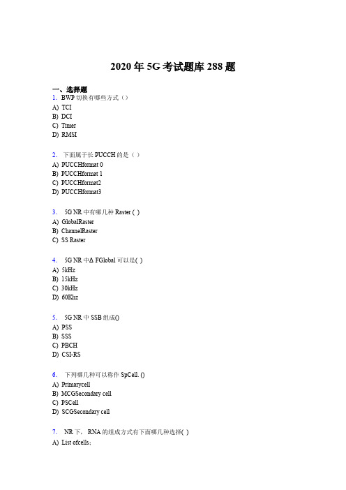 最新精编2020年第五代移动通信技术(5G)测试题库288题(含答案)