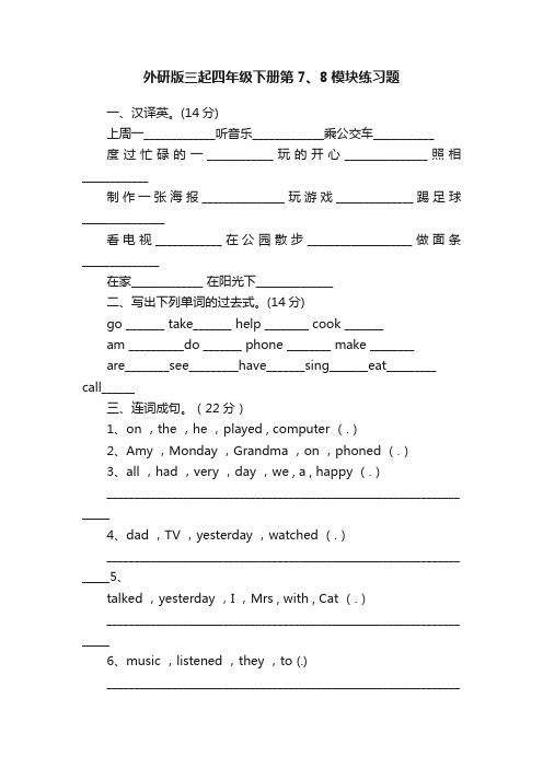 外研版三起四年级下册第7、8模块练习题