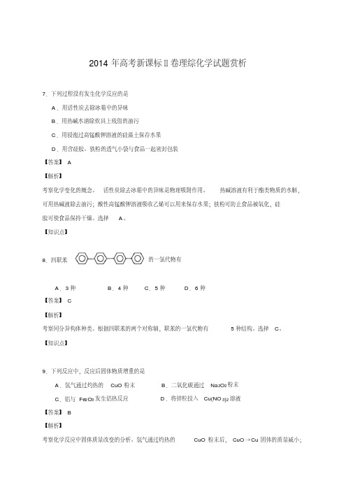 2014年高考全国二卷化学试题答案解析