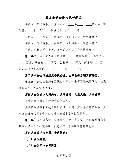 三方投资合作协议书范文（八篇）