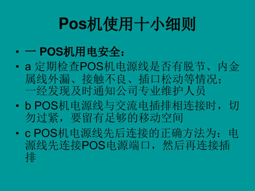 POS机培训精品PPT课件