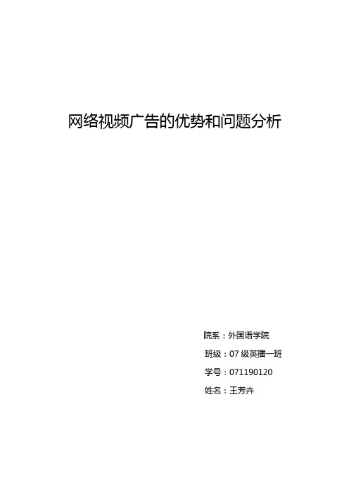 网络视频广告的优势和问题