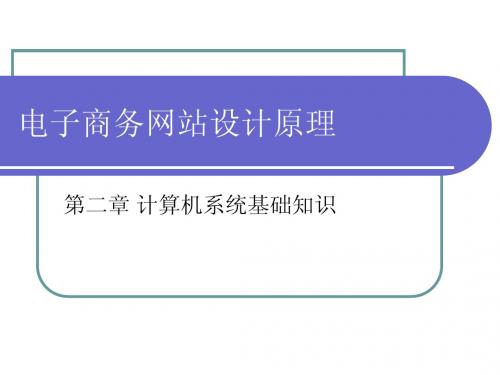 第二章 计算机系统基础知识