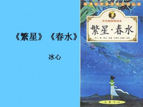 中考语文名著导读总复习系列(6)《繁星、春水》ppt课件