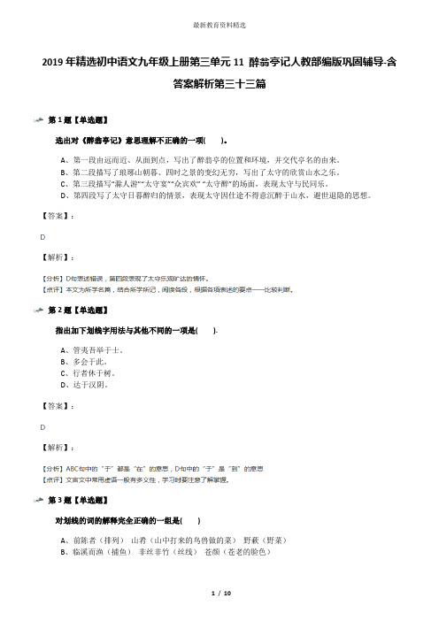 2019年精选初中语文九年级上册第三单元11 醉翁亭记人教部编版巩固辅导-含答案解析第三十三篇