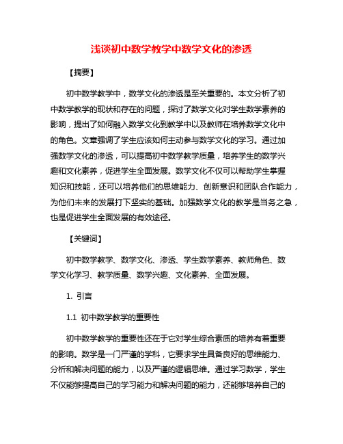 浅谈初中数学教学中数学文化的渗透