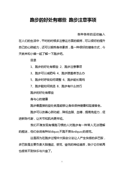 跑步的好处有哪些 跑步注意事项