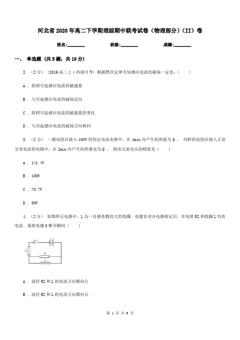 河北省2020年高二下学期理综期中联考试卷(物理部分)(II)卷