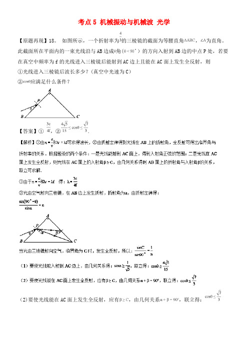 高考物理三精考点考点5机械振动与机械波光学名卷考点汇选修3-4(2021年整理)