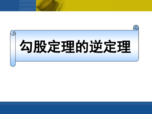 《勾股定理的逆定理》勾股定理PPT课件4-人教版八年级数学下册PPT课件