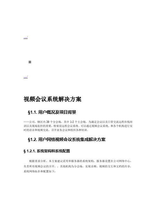 某某公司视频会议系统解决方案