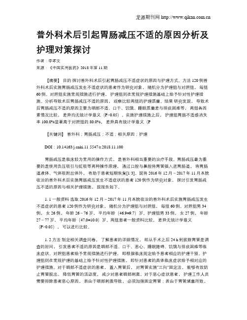 普外科术后引起胃肠减压不适的原因分析及护理对策探讨