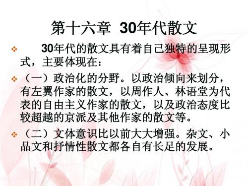 第十六章  30年代散文