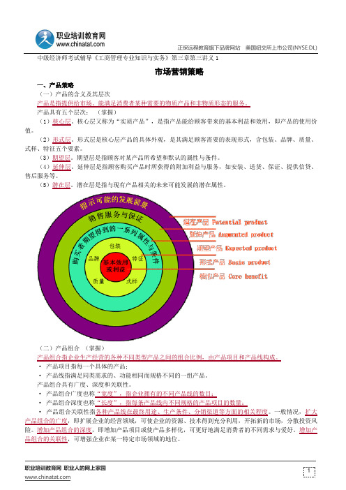 市场营销策略--中级经济师考试辅导《工商管理专业知识与实务》第三章第三节讲义1