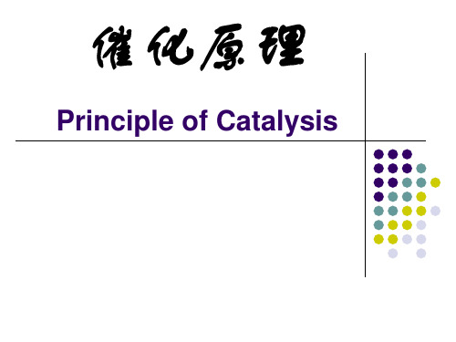催化原理概论