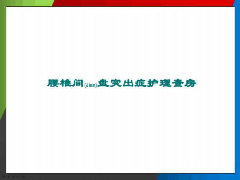 腰椎间盘突出症的护理措施与方案ppt