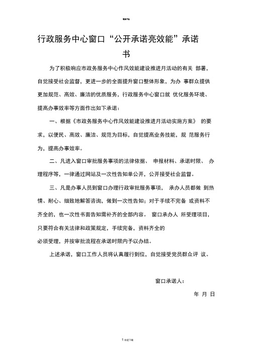 行政服务中心窗口“公开承诺亮效能”承诺书