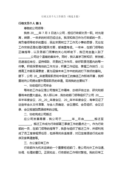 行政文员个人工作报告（精选3篇）