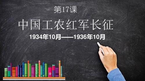 人教部编版历史八年级历史上册第17课中国工农红军长征课件(共26张PPT)(共26张PPT)