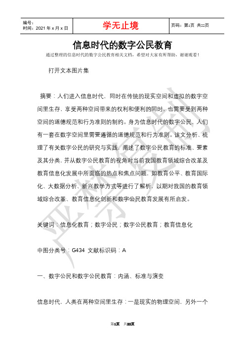 信息时代的数字公民教育_0