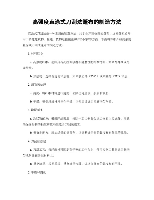 高强度直涂式刀刮法篷布的制造方法