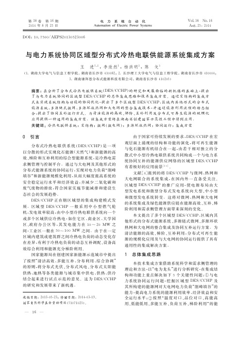 与电力系统协同区域型分布式冷热电联供能源系统集成方案