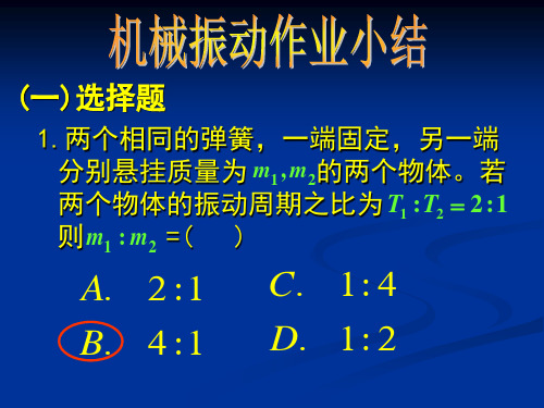 大学物理答案机械振动作业答案.ppt