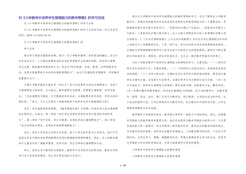 对《小学数学中培养学生推理能力的教学策略》的学习总结