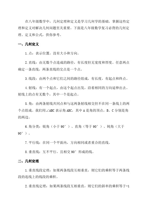 八年级数学复习必背几何定理定义公式