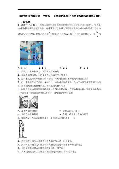 山西朔州市朔城区第一中学高一 上学期物理10月月质量检测考试试卷及解析