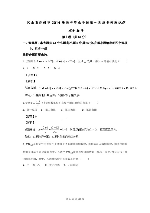 数学理卷·2014届河南省郑州市高中毕业年级第一次质量预测试题(解析版)(2014.01)