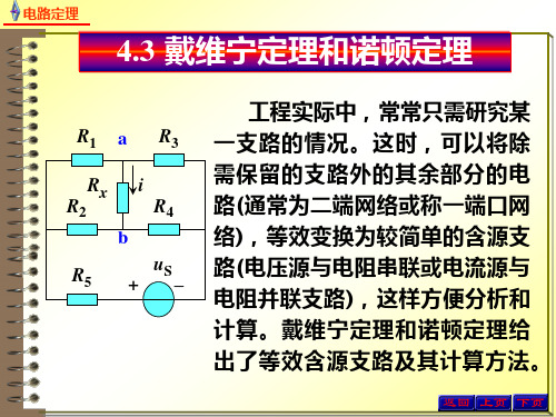 电路原理4.3.1戴维宁定理和诺顿定理 - 戴维宁定理