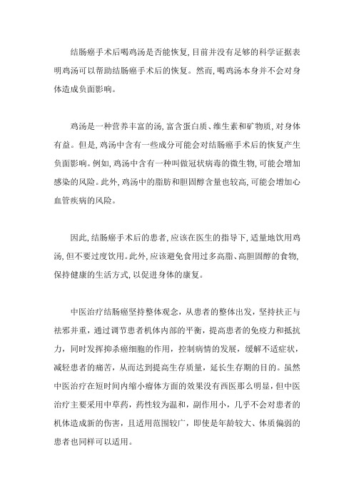 结肠癌手术后喝鸡汤,能恢复吗