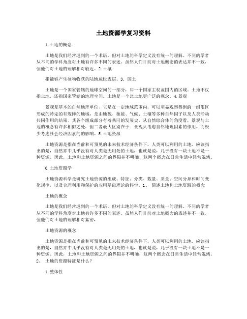 土地资源学复习资料