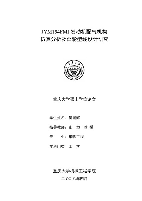 JYM154FMI发动机配气机构仿真分析及凸轮型线设计研究