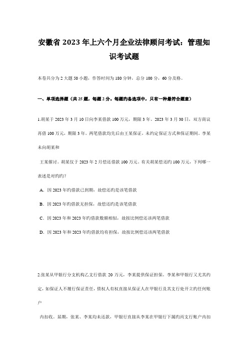 2023年安徽省上半年企业法律顾问考试管理知识考试题