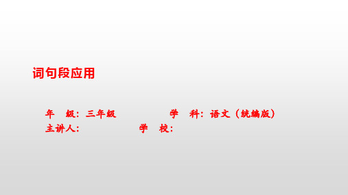 三年级上册语文第三单元词句段运用, 日积月累课件(共21张PPT)