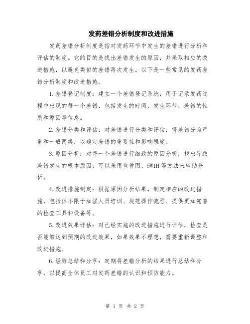 发药差错分析制度和改进措施