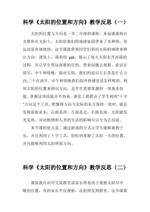 科学《太阳的位置和方向》教学反思(三篇)