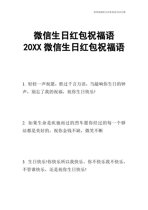 微信生日红包祝福语 20XX微信生日红包祝福语