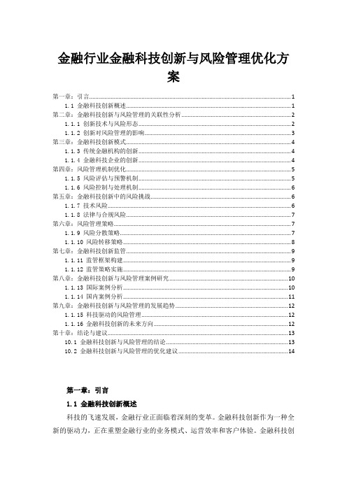 金融行业金融科技创新与风险管理优化方案