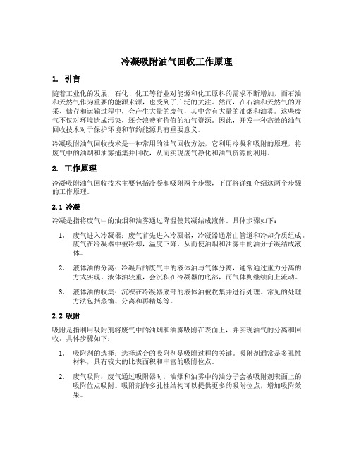 冷凝吸附油气回收工作原理