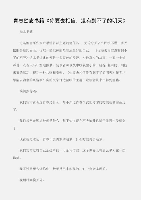 (励志书籍)青春励志书籍《你要去相信,没有到不了的明天》