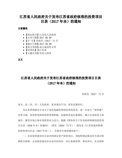 江苏省人民政府关于发布江苏省政府核准的投资项目目录（2017年本）的通知