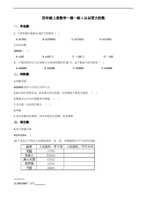 北师大版四年级上册数学同步练习1.认识更大的数(含答案)