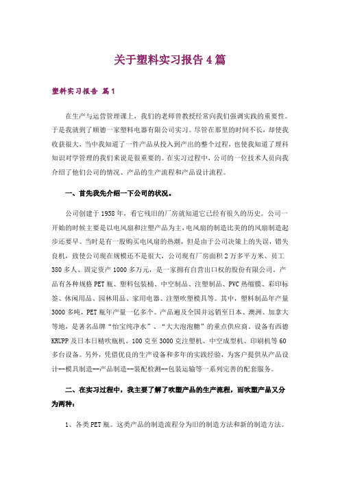 关于塑料实习报告4篇