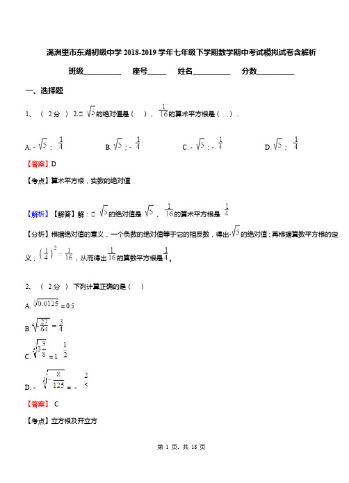 满洲里市东湖初级中学2018-2019学年七年级下学期数学期中考试模拟试卷含解析