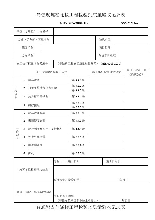 高强度螺栓及普通螺栓连接工程检验批质量验收记录表