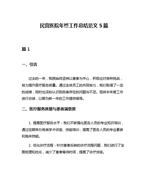 民营医院年终工作总结范文5篇