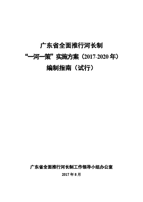 广东省全面推行河长制“一河一策”实施方案(2017-2020年)编制指南(试行)